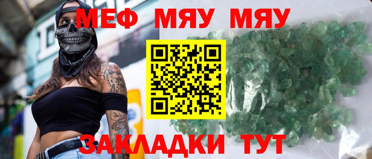 Меф мяу мяу Жуковский
